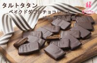 ベイクドダブルチョコレート ブラック＆ブラック【タルトタタン】