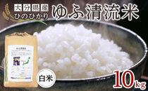 大分県産ひのひかり「ゆふ清流米」【白米】10kg