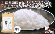 大分県産ひのひかり「ゆふ清流米」【白米】5kg
