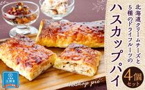 北海道クリームチーズと5種のドライフルーツのハスカップパイ 4個セット