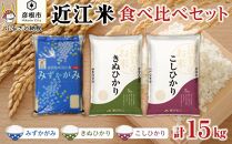 近江米食べ比べセット（みずかがみ・きぬひかり・こしひかり）各5kg