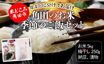 【年4回お届け】角田のお米、季節のご飯セット（米 & 梅干し & 納豆 & 漬物）