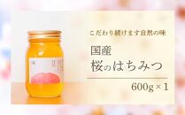 養蜂研究所が提供する「(井上養蜂) 国産 桜のはちみつ」少し強めの甘さ 芳潤な香り 蜂蜜