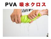 PVA 超吸水クロス30x40cm 12枚セット BYT1008548