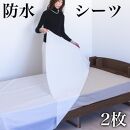 防水シーツ 2枚入り　幅180cm×長さ240cm BYT1011379