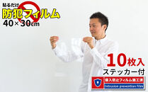 窓ガラス&nbsp;防犯フィルム&nbsp;10枚セット（40×30）&nbsp;BYT1008552