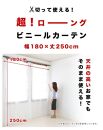 ビニールカーテン 幅180cm×長さ250cm ホワイト BYT100902601