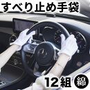 スベリ止め付 ドライブ手袋（白）×12双 L BYT101311802