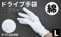 スベリ止め付&nbsp;ドライブ手袋（白）×12双&nbsp;L&nbsp;BYT101311802