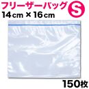 フリーザーバッグ Sサイズ 150枚セット BYT100136