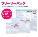 フリーザーバッグ S・M・L　3点セット 合計71枚 BYT100139