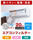 銀イオン エアコンフィルター 20枚入り BYT1008555