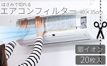 銀イオン&nbsp;エアコンフィルター&nbsp;20枚入り&nbsp;BYT1008555