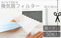 銀イオン&nbsp;換気扇フィルター&nbsp;50枚入り（30×30）&nbsp;BYT1008556