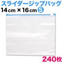 スライダー付 チャック袋 Sサイズ 240枚セット BYT1013156