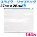 スライダー付 チャック袋 Lサイズ 144枚セット BYT1013158