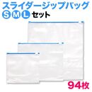 スライダー付 チャック袋 S・M・L 3点セット 合計94枚 BYT100135