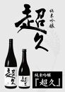 【和歌山の日本酒】超久720ml飲み比べセット