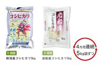 新米予約【４ヶ月定期便 毎月５kg】 新潟ブランドコシヒカリ食べくらべ 令和6年産