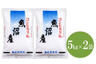 【令和7年産】魚沼産コシヒカリ&nbsp;10kg(5kg×2袋)｜一粒一粒に甘み広がるふっくらごはん