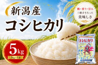 【令和7年産】新潟産コシヒカリ&nbsp;5kg&nbsp;｜甘み・粘り・香りが自慢の新潟米