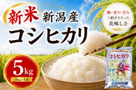 【令和8年産&nbsp;新米予約】&nbsp;新潟産コシヒカリ&nbsp;5kg&nbsp;｜甘み・粘り・香りが自慢の新潟米&nbsp;｜10月上旬頃より順次発送