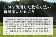 【新米予約】新潟産コシヒカリ有機栽培米10kg 令和6年産 有機JAS認証 〈10月下旬頃発送予定〉 