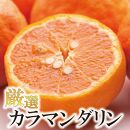 ＜4月より発送＞厳選 カラマンダリン2kg+60g（傷み補償分）【南津海・なつみ】【光センサー選別】【希少な春柑橘】【みかんと同じように食べられます】