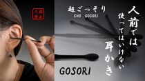 『超ごっそり』人前では使ってはいけない耳かき-GOSORI-10袋セット【ポイント交換専用】
