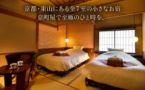 【京小宿 八坂ゆとね】1泊2食付きペア宿泊券（2名様）国産牛ステーキ付きプラン［ 京都 祇園 八坂 京町家 隠れ宿 石畳の街並み ペア 宿泊券 人気 おすすめ 旅館 ホテル 宿泊 旅行 観光 グルメ 高台寺 ねねの道 産寧坂 清水寺 ふるさと納税 ］