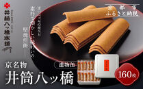 【井筒八ッ橋本舗】進物缶160枚入り｜京都&nbsp;和菓子&nbsp;人気&nbsp;定番&nbsp;大容量&nbsp;堅焼煎餅&nbsp;化粧缶入り&nbsp;和菓子［&nbsp;素朴で懐かしい&nbsp;八つ橋&nbsp;堅焼煎餅&nbsp;ニッキの香り&nbsp;大容量おいしい&nbsp;人気&nbsp;おすすめ&nbsp;お菓子&nbsp;和菓子&nbsp;ギフト&nbsp;プレゼント&nbsp;お取り寄せ&nbsp;通販&nbsp;送料無料&nbsp;ふるさと納税&nbsp;］