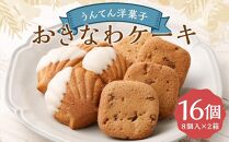 【うんてん洋菓子店】おきなわケーキのセット 8個入り×2