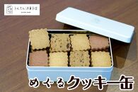 お菓子 焼菓子 クッキー【うんてん洋菓子店】めぐるクッキー缶