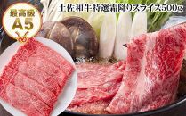 【のし付き】土佐和牛最高級A5特選霜降りスライス約500g　すき焼き肉　しゃぶしゃぶ肉　牛肉