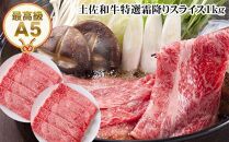 【のし付き】土佐和牛A5特選霜降りスライスＷパック約1kg　すき焼き肉　しゃぶしゃぶ肉　牛肉