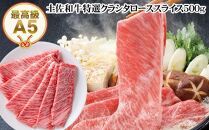 【のし付き】土佐和牛A5特選クラシタローススライス約500g　すき焼き肉　しゃぶしゃぶ肉　牛肉