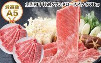 【のし付き】土佐和牛A5特選クラシタローススライスＷパック約1kg すき焼き肉 しゃぶしゃぶ肉