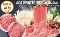 【のし付き】土佐和牛A5特選霜降りスライス約1kgセット すき焼き肉 しゃぶしゃぶ肉（クラシタロース・ウデ）