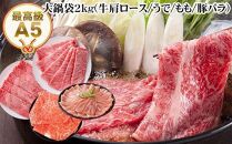 【のし付き】大鍋袋約2kg 和牛 牛肉 豚肉 すき焼き肉セット しゃぶしゃぶ肉セット
