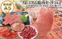 【のし付き】プレミアム焼肉セット約2kg 和牛 牛肉 豚肉 肉詰め合わせ