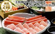 【のし付き】美鮮豚しゃぶしゃぶセット約1kg（豚ロース・豚肩ロース）　豚肉　肉詰め合わせ