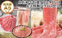 【のし付き】土佐和牛特選クラシタロース＆美鮮豚バラ約1kgセット 牛肉 豚肉 すきやき しゃぶしゃぶ