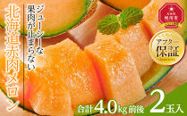 【26年発送先行予約】北海道赤肉メロン　2kg　2玉入り　合計約4.0kg（2026年7月中旬から発送開始予定）_01988&nbsp;&nbsp;【&nbsp;果物&nbsp;くだもの&nbsp;フルーツ&nbsp;メロン&nbsp;赤肉&nbsp;赤肉メロン&nbsp;旬&nbsp;お取り寄せ&nbsp;甘い&nbsp;北海道産&nbsp;旭川市&nbsp;北海道&nbsp;】