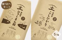 【復興支援】【食べくらべセット】奥能登産のお米2品種のセット(1袋5kg入り×2袋）