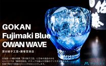 DW005 【藤巻百貨店】深川硝子工芸/国産クリスタルグラス「GOKAN」Fujimaki Blue （OWAN WAVE）
