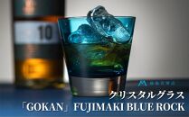 DW006【藤巻百貨店】深川硝子工芸/国産クリスタルグラス「GOKAN」Fujimaki Blue （ROCK）