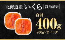 北海道産 いくら 醤油漬け 400g (200g×2)【ポイント交換専用】