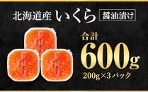 北海道産 いくら 醤油漬け 600g (200g×3)【ポイント交換専用】