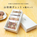 グルテンフリー&nbsp;山田錦&nbsp;ガレット【&nbsp;箱入り4種アソート（アールグレイ/チャイ/黒糖/カカオ）】田田田堂&nbsp;米粉&nbsp;お菓子&nbsp;クッキー&nbsp;スイーツ&nbsp;小麦&nbsp;乳&nbsp;卵&nbsp;白砂糖&nbsp;不使用&nbsp;アレルギー&nbsp;対応&nbsp;無農薬&nbsp;米&nbsp;ビーガン&nbsp;ヴィーガン