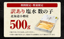 北海道 小樽産 訳あり 塩水 数の子 500g 国産 冷蔵 かずのこ 4Lサイズ 魚卵 お節 おせち